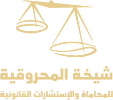 Sheikha Al Mahrouqi Law Firm